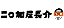 二〇加屋長介
