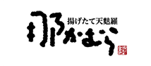 那かむら